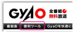 GyaO RSSリーダー導入001